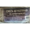 См Штукатурка жаростойкая для печей и каминов 2кг